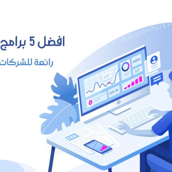 افضل برنامج محاسبة للشركات