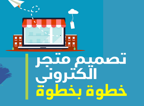 تصميم متجر إلكتروني