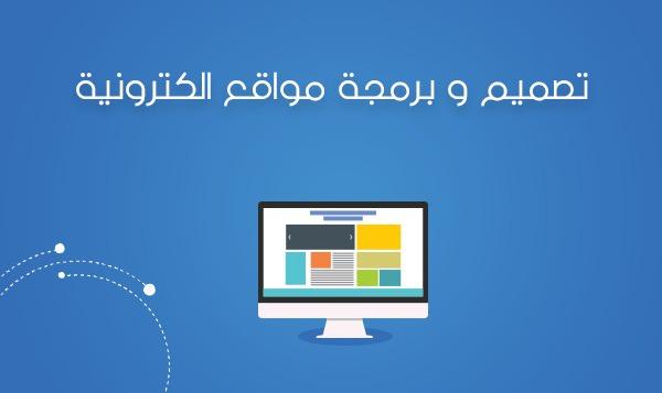 تصميم وبرمجة المواقع الالكترونية