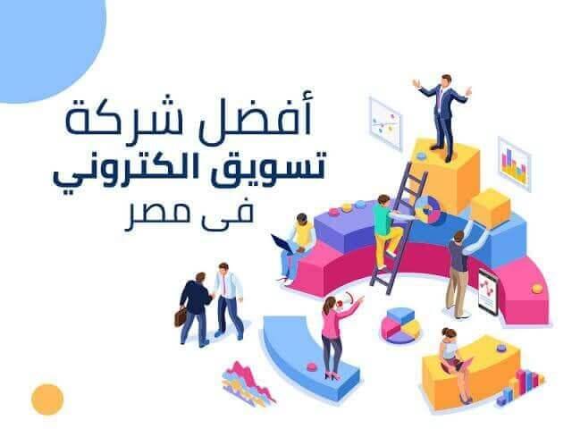 شركة تسويق الكتروني