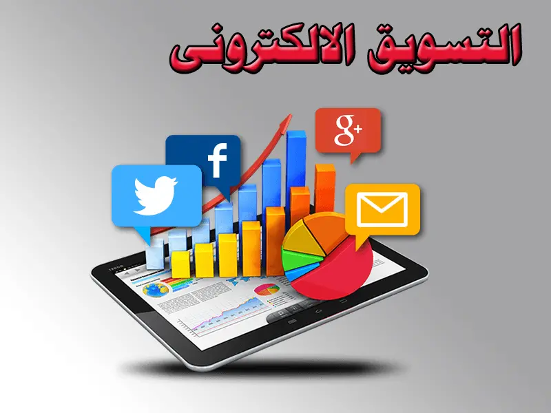 شركة خدمات التسويق الالكتروني