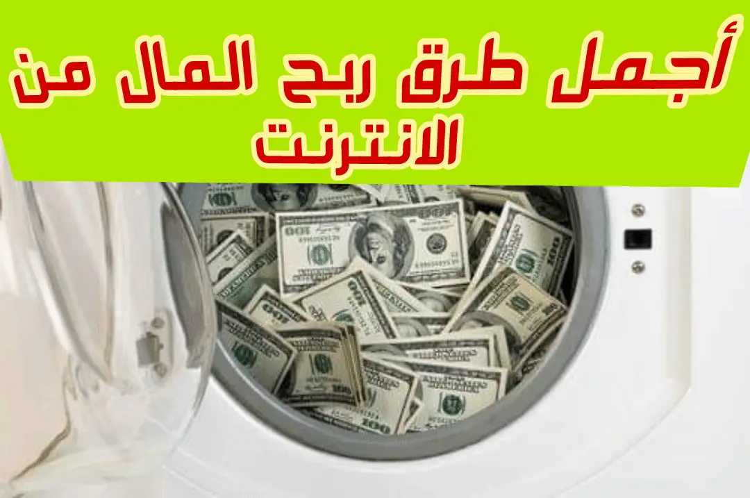 كيفية الحصول على المال من الانترنت