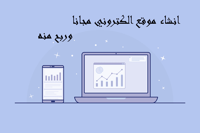 كيفية انشاء موقع الكتروني والربح منه