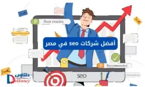 أفضل شركات seo في مصر