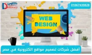 أفضل شركات تصميم مواقع الكترونية في مصر