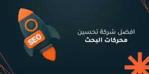 افضل شركات تحسين محركات البحث seo