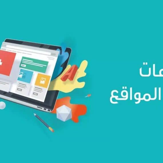 افضل شركة لتصميم المواقع