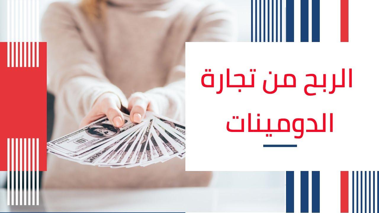 الربح من شراء وبيع الدومينات