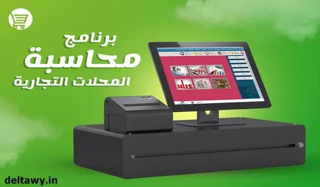 برنامج محاسبة للمحلات التجارية كامل