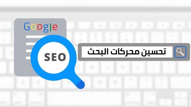 تحسين محركات البحث لموقعك