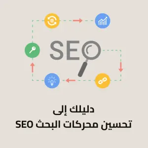 شركات تحسين محركات البحث seo