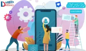 شركات تصميم تطبيقات الهواتف الذكية في الإمارات