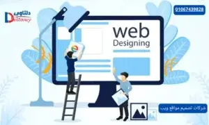 شركات تصميم مواقع ويب