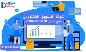 شركة التسويق الالكتروني في مصر 01067439828