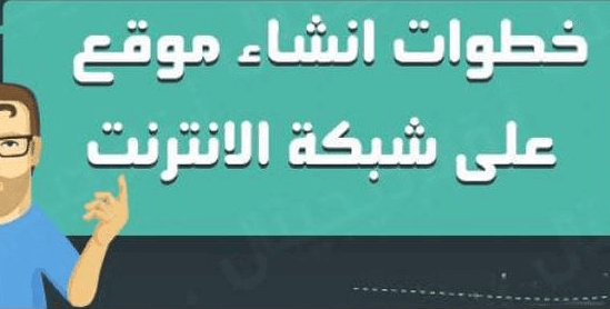 كيفية انشاء موقع ويب خاص بك