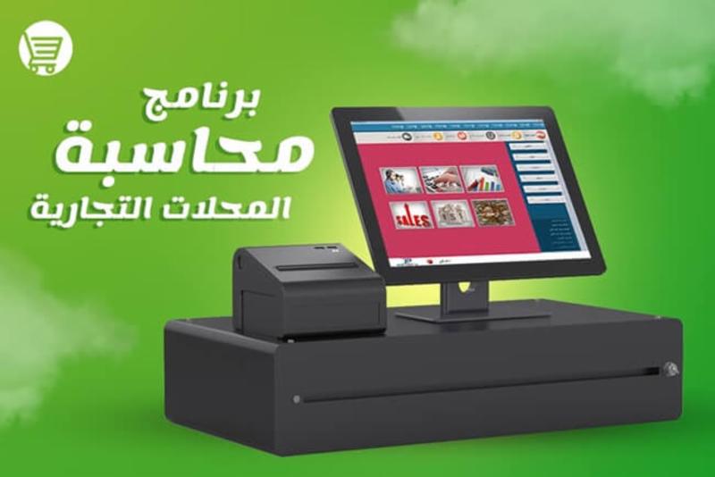 برنامج محاسبه للمحلات