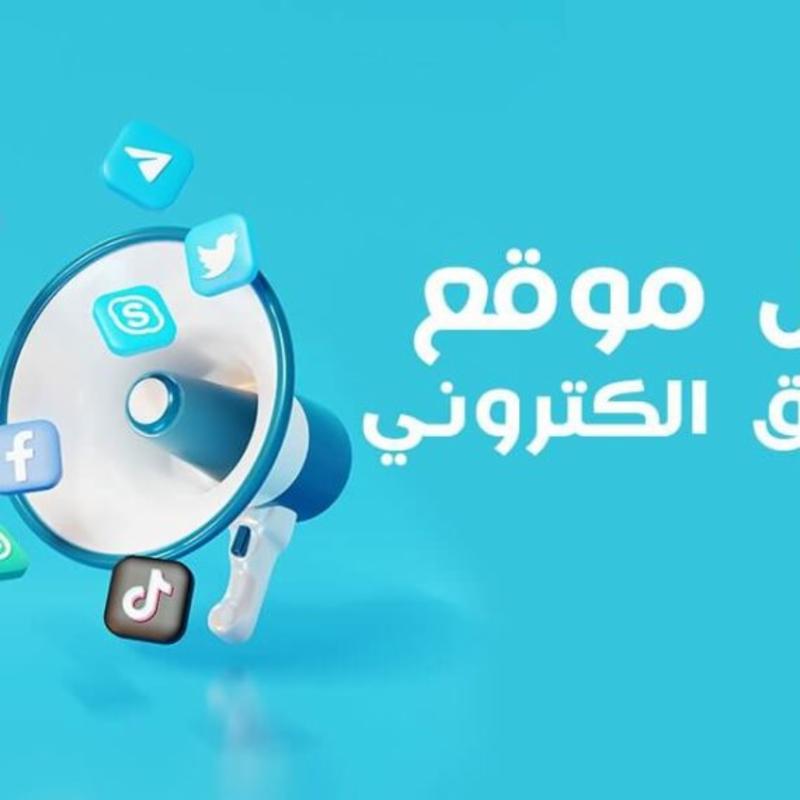 كيفية عمل موقع تسويق الكتروني