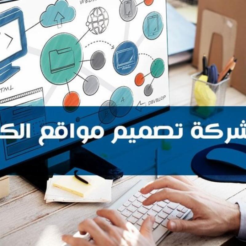 أفضل شركة تصميم مواقع الكترونية