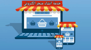 تصميم متجر الكتروني