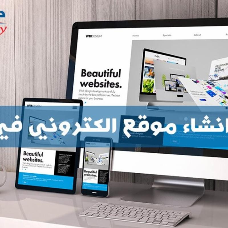 تكلفة انشاء موقع الكتروني في مصر