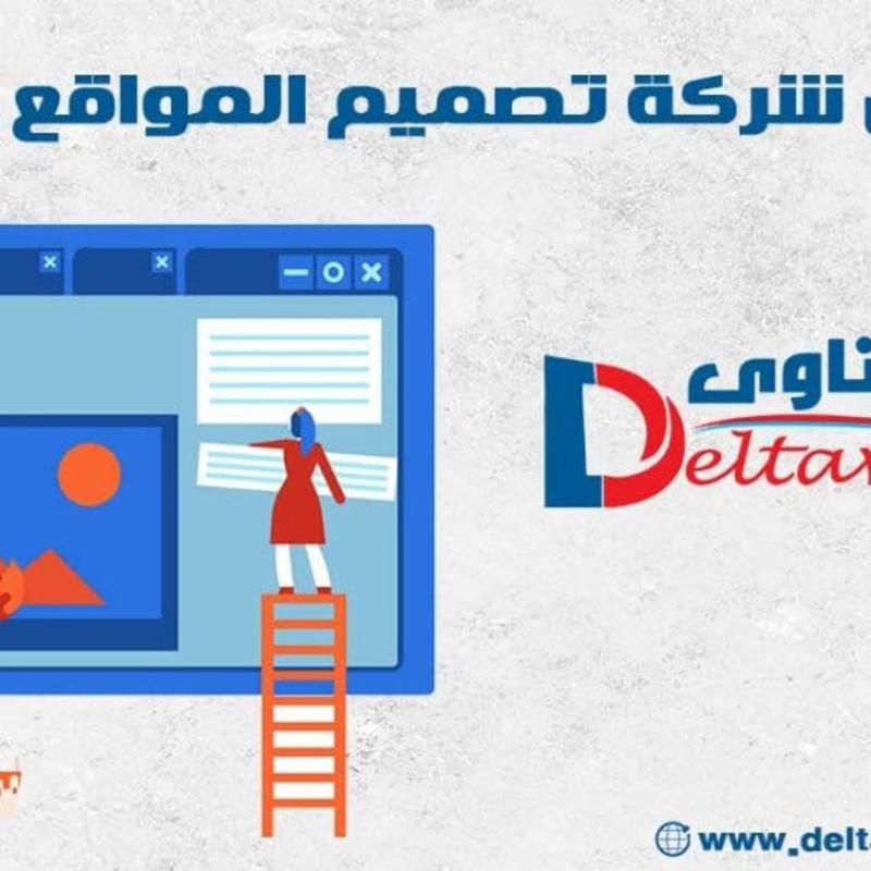 افضل شركة تصميم المواقع