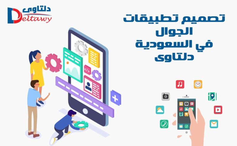 تصميم تطبيقات الجوال في السعودية