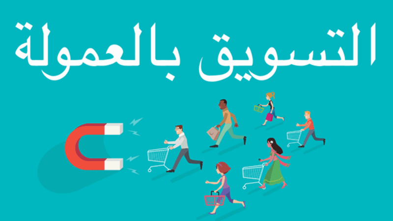 التسويق الالكتروني بالعمولة