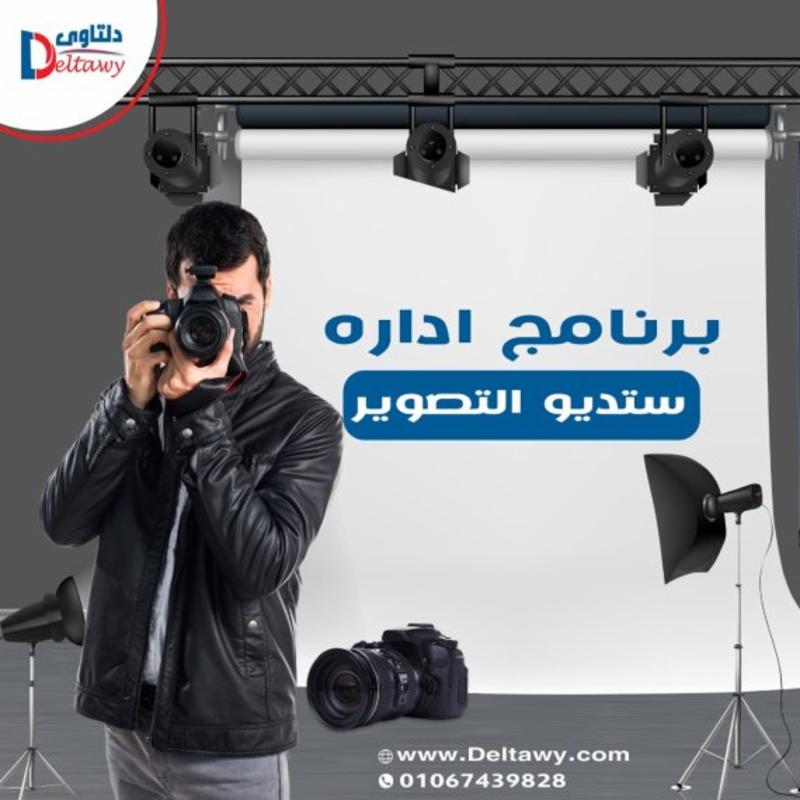 برنامج إدارة ستديو تصوير