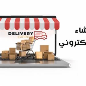 انشاء متجر الكتروني