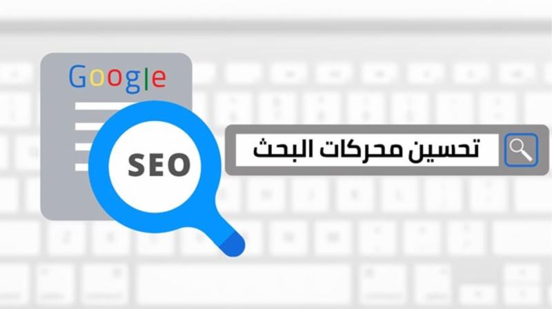 تحسين محرك البحث seo