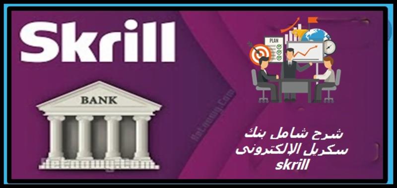 شرح بنك سكريل الالكتروني skrill
