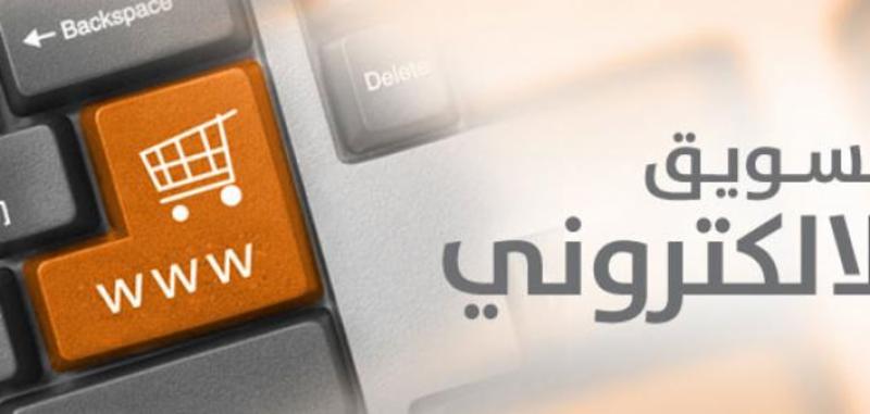 ماهو التسويق الالكتروني