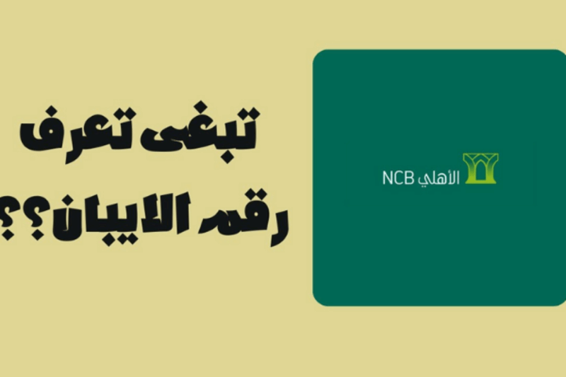 ما هو رقم الآيبان IBAN الهام في المعاملات البنكية وطرق الحصول عليه