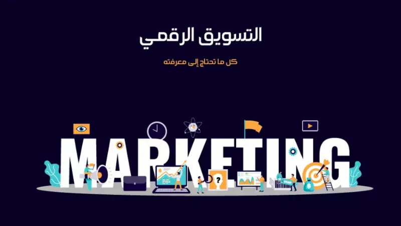 اسماء شركات تسويق الكتروني