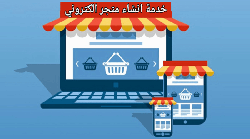 تصميم متجر الكترونى