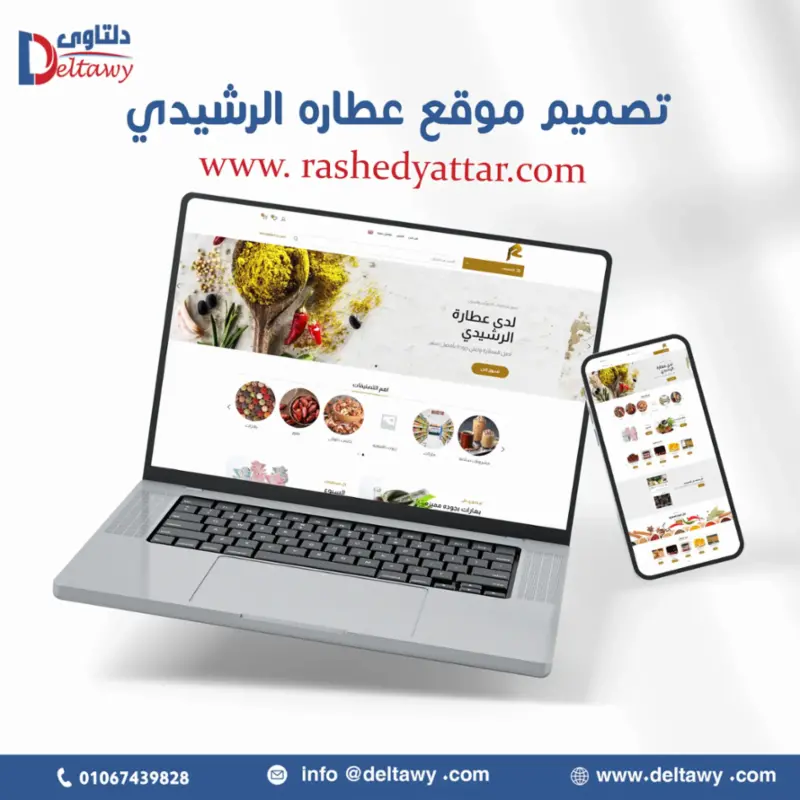 عطارة الرشيدى