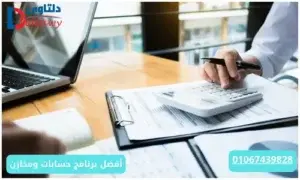 أفضل برنامج حسابات ومخازن 01067439828