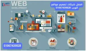افضل شركات تصميم مواقع الويب 01067439828