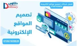 افضل شركات تصميم مواقع إلكترونية 01067439828