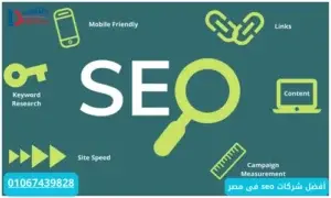 أفضل شركات seo فى مصر