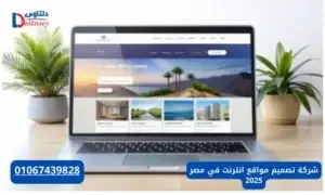 شركة تصميم مواقع انترنت في مصر 2025