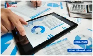افضل برنامج حسابات للشركات 01067439828
