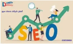 أفضل شركات خدمات سيو