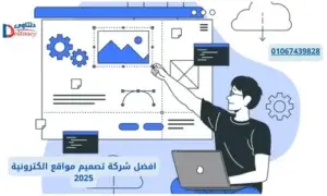 افضل شركة تصميم مواقع الكترونية 2025