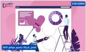 أفضل شركة تصميم مواقع 2025