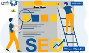افضل شركات سيو 2025