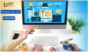 شركة تصميم مواقع 2025