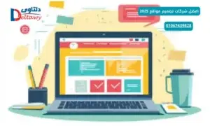 افضل شركات تصميم مواقع 2025