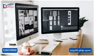 تصميم مواقع إلكترونية