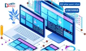 شركات تصميم مواقع 2025